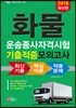 2018 화물운송종사 자격시험 기출 적중모의고사