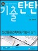 2018 돈시아 기출탄탄 전산응용건축제도기능사