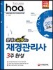2018 hoa 재경관리사 3주 완성