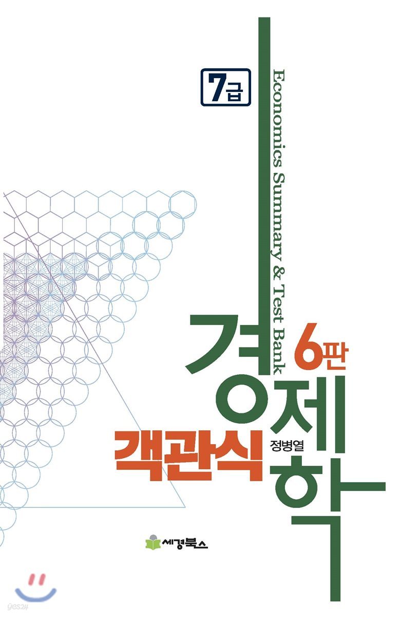 객관식 경제학 7급