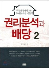 권리분석과 배당 2