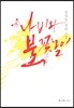 나비와 불꽃놀이