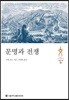 문명과 전쟁