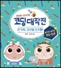 해미와 사이먼의 코딩대작전