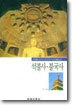 석불사 불국사