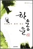 선생님과 함께 읽는 한용운