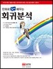만화로 쉽게 배우는 회귀분석