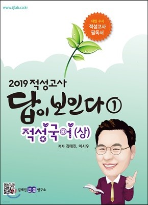 2019 적성고사 답이 보인다 (1) 적성국어 (상)