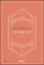 나의 관찰 일기