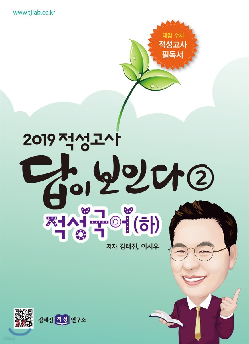 2019 적성고사 답이 보인다 (2) 적성국어 (하)