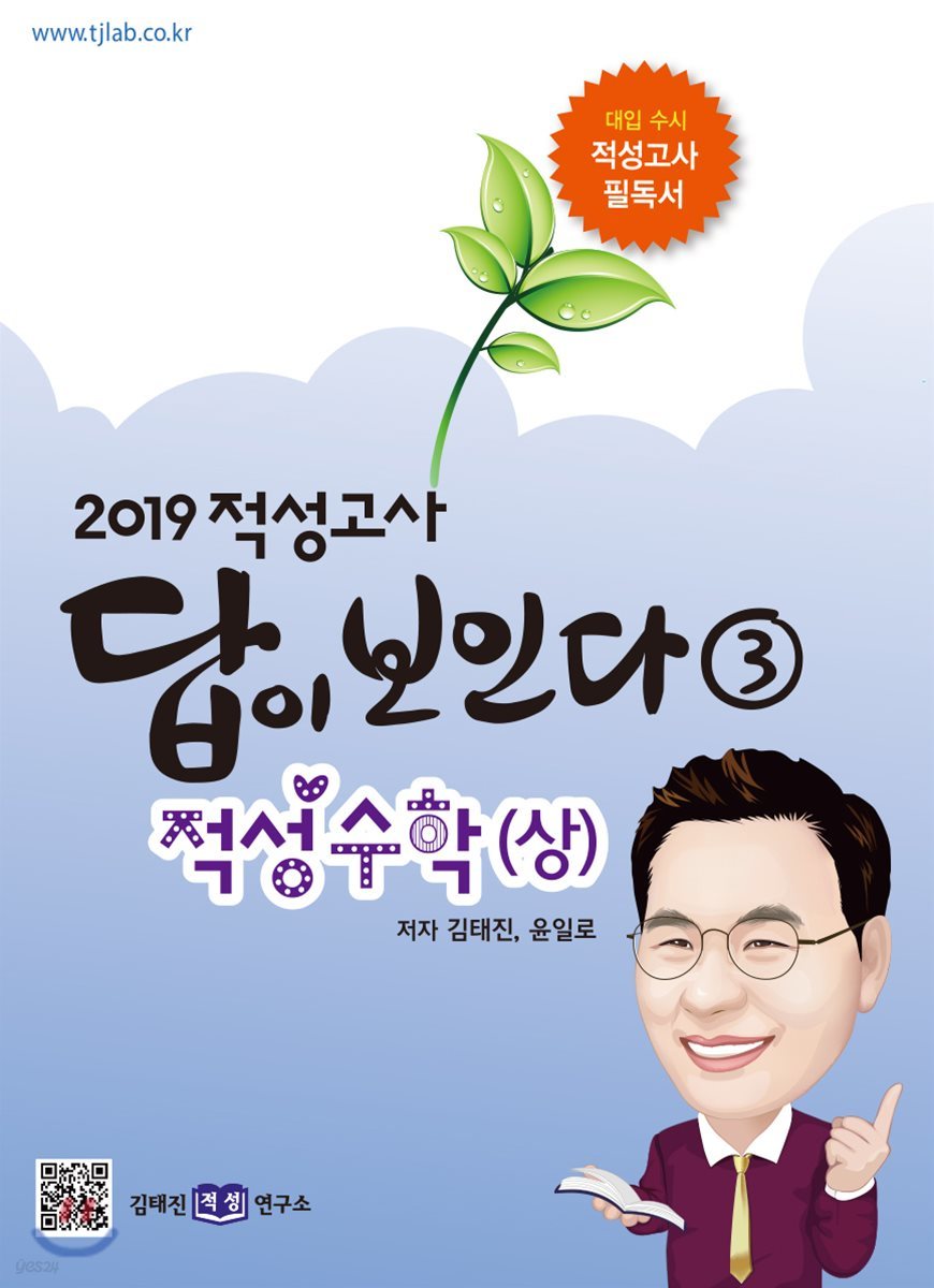 2019 적성고사 답이 보인다 (3) 적성수학 (상)