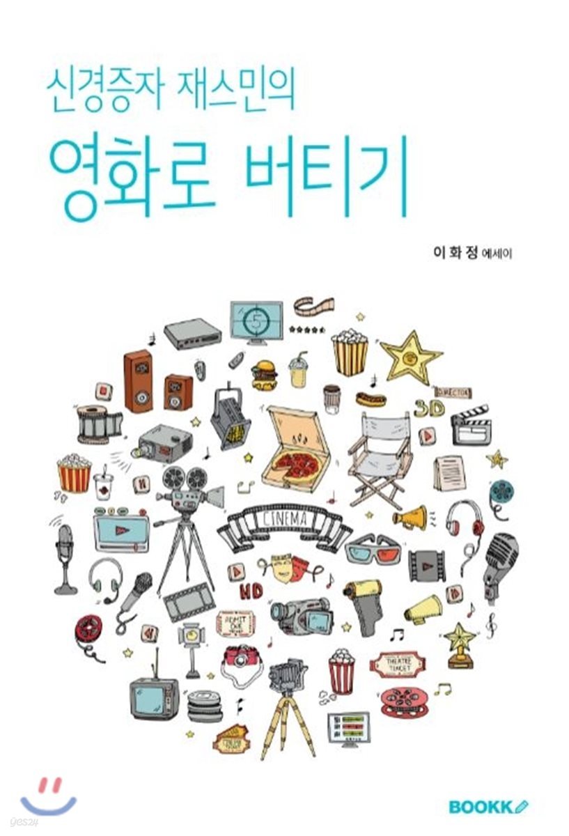 신경증자 재스민의 영화로 버티기