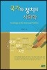 국가와 정치의 사회학