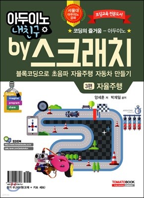 아두이노 내 친구 by 스크래치 3편 자율주행