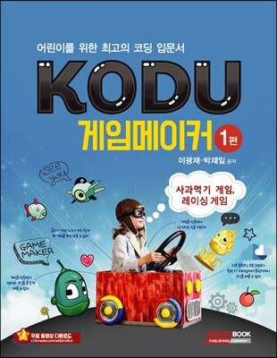 KODU 게임 메이커 1편