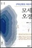 모세 오경