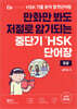 중단기 신 HSK 단어장 6급