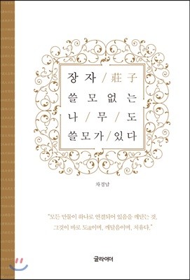 장자, 쓸모없는 나무도 쓸모가 있다