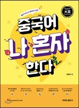 중국어 나 혼자 한다