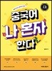 중국어 나 혼자 한다