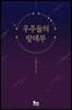 [합본] 우주들의 랑데부 (전2권/완결)