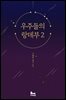 우주들의 랑데부 2권 (완결)