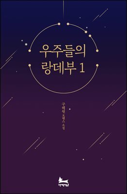 우주들의 랑데부 1권