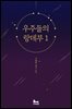 우주들의 랑데부 1권