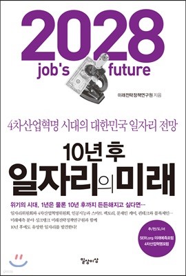 10년 후 일자리의 미래