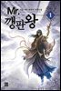 [세트] MR. 깽판왕 (총6권/완결)