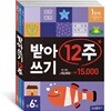받아쓰기 12주 세트