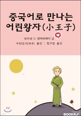 중국어로 만나는 어린왕자