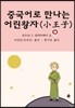 중국어로 만나는 어린왕자