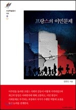 프랑스의 이민문제