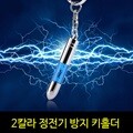 정전기 방지 키홀더 정전기제거 열쇠고리 차량용품