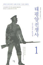 태평양전쟁사 1
