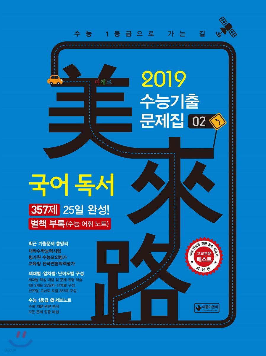 미래로 수능기출문제집 02 국어 독서 357제 (2018년)