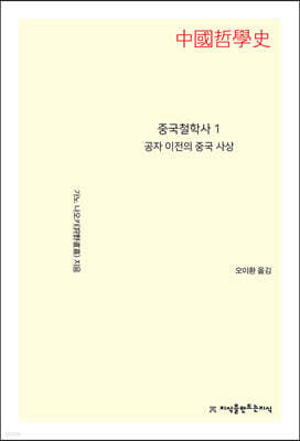 중국철학사 1  공자 이전의 중국 사상