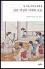 성, 사랑, 가족을 통해본 일본 여성의 어제와 오늘
