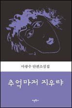 추억마저 지우랴