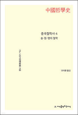 중국철학사 4 송·원·명의 철학