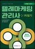 2018 텔레마케팅관리사 1차 필기