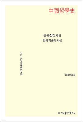 중국철학사 5 청의 학술과 사상