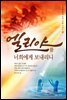 엘리야를 너희에게 보내리니