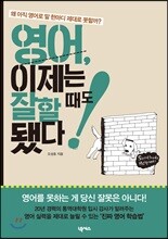 영어, 이제는 잘할 때도 됐다