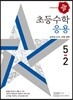 디딤돌 초등수학 응용편 5-2 (2018년)