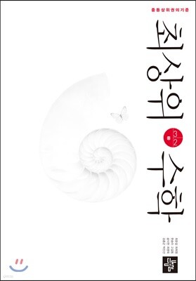 최상위수학 중 3-2 (2019년용)