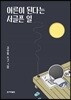 어른이 된다는 서글픈 일