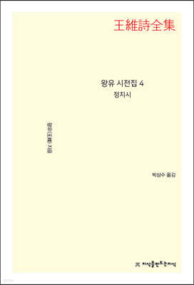 왕유 시전집 4