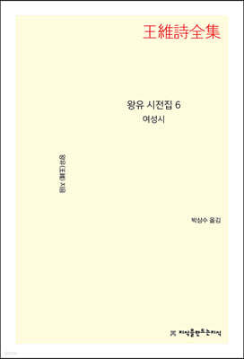 왕유 시전집 6